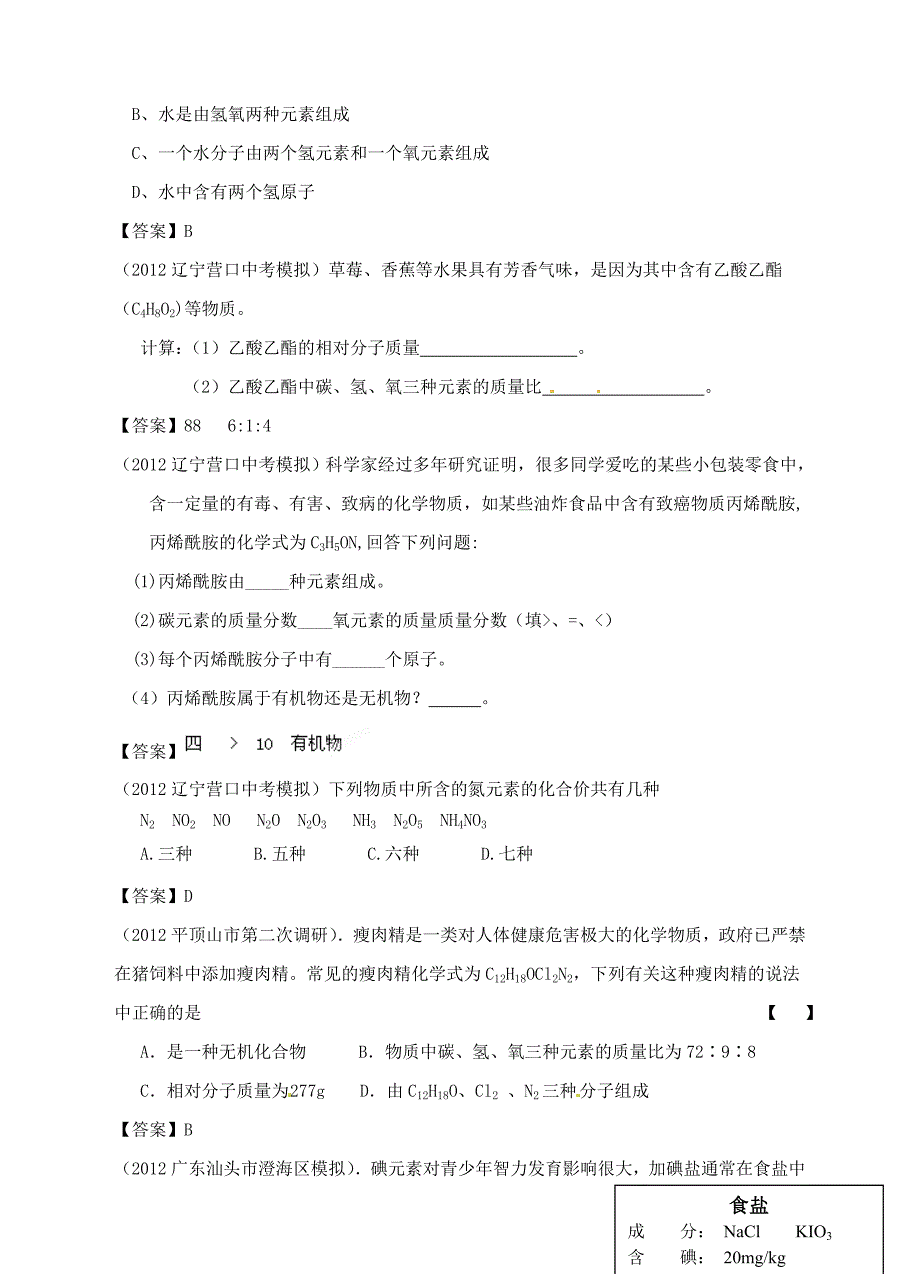 2012年6月最新整理全国各地中考化学模拟试题分类汇编 8物质组成的表示_第4页