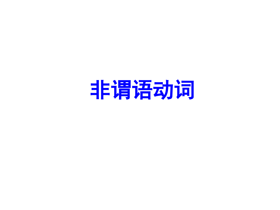 【全程复习】2014高考英语(语法专题)复习课件：非谓语动词(92张)_第1页