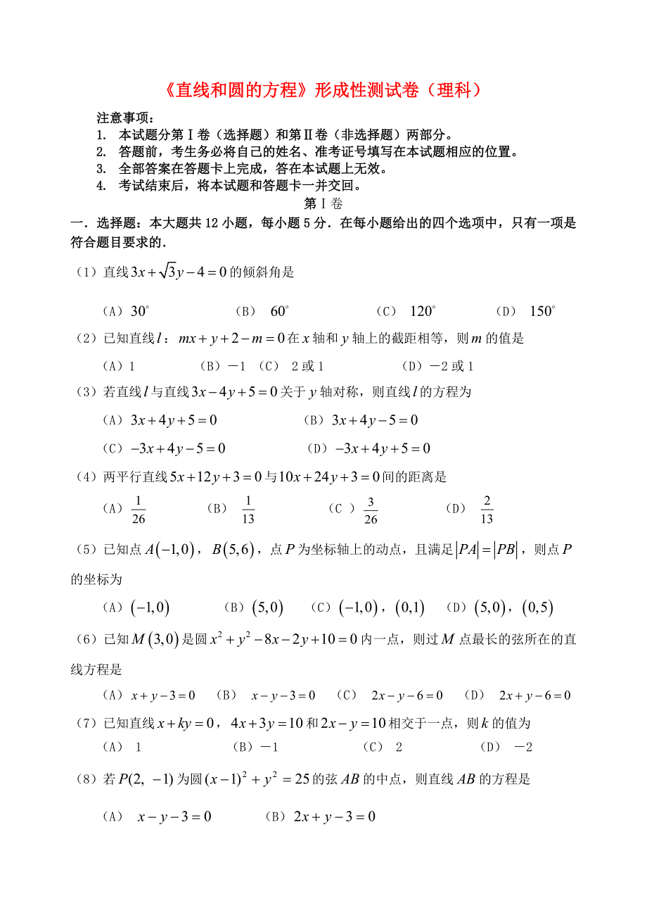 福建省基地校（）2015年高三数学10月专项练习 直线和圆的方程形成性测试 理_第1页