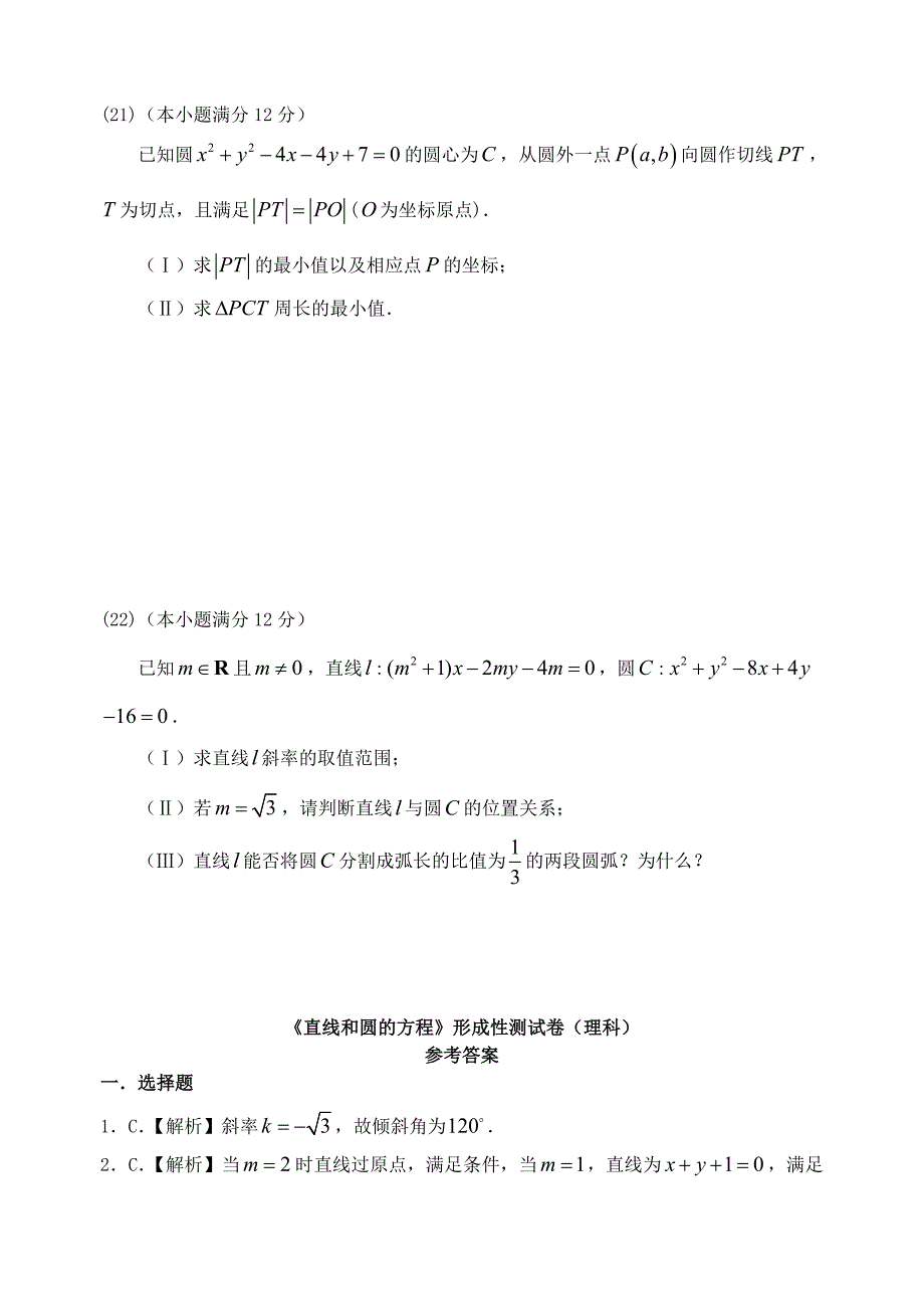 福建省基地校（）2015年高三数学10月专项练习 直线和圆的方程形成性测试 理_第4页