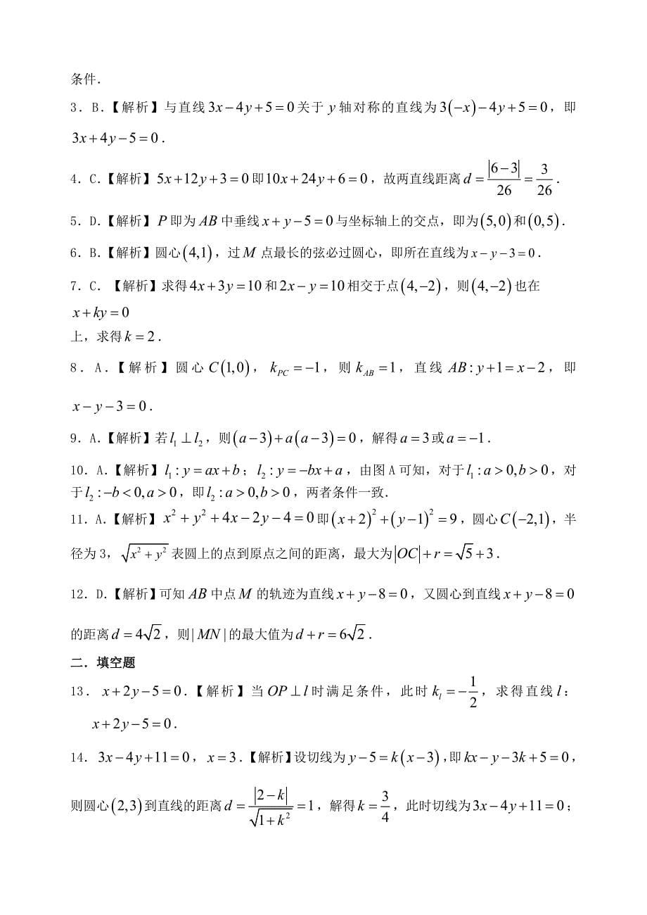 福建省基地校（）2015年高三数学10月专项练习 直线和圆的方程形成性测试 理_第5页