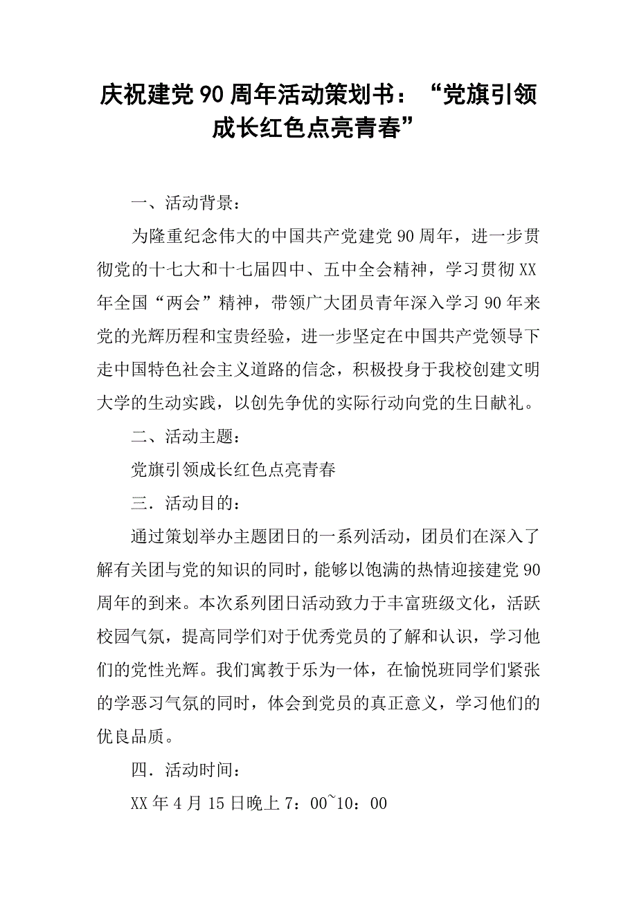 庆祝建党90周年活动策划书：“党旗引领成长红色点亮青春”.doc_第1页