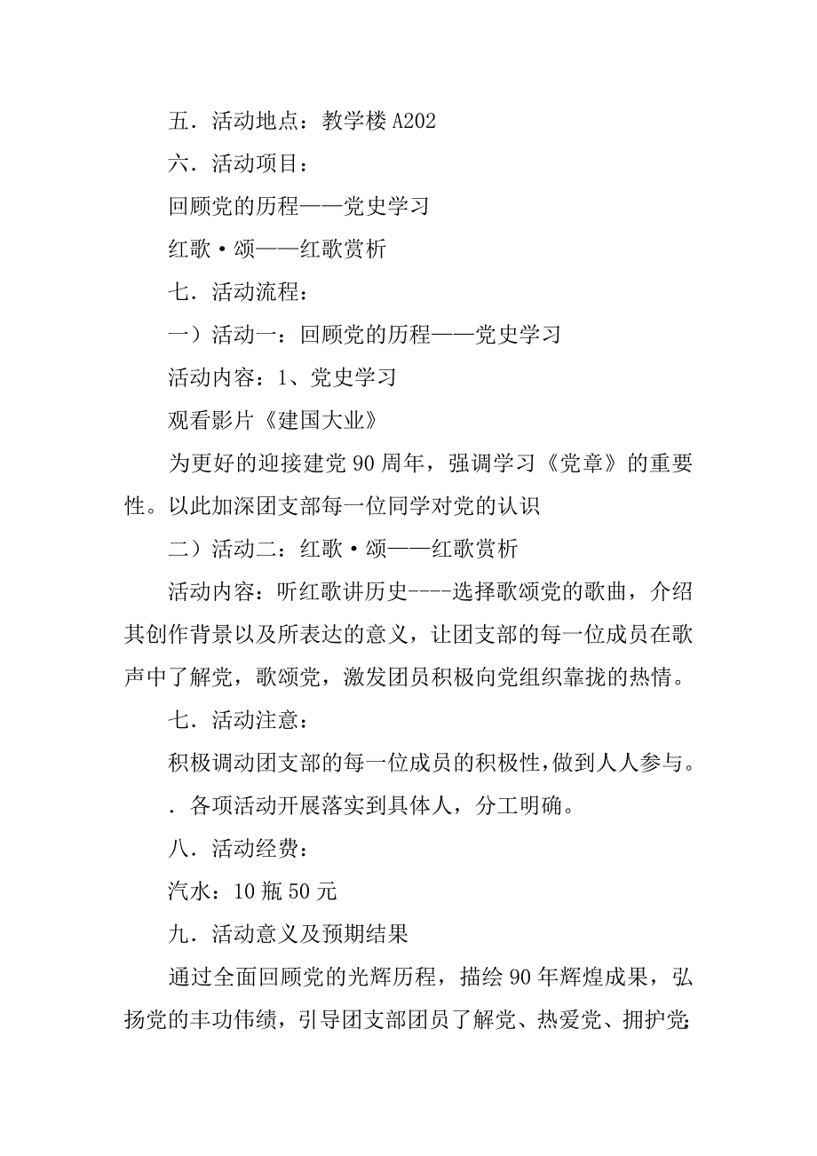 庆祝建党90周年活动策划书：“党旗引领成长红色点亮青春”.doc_第2页