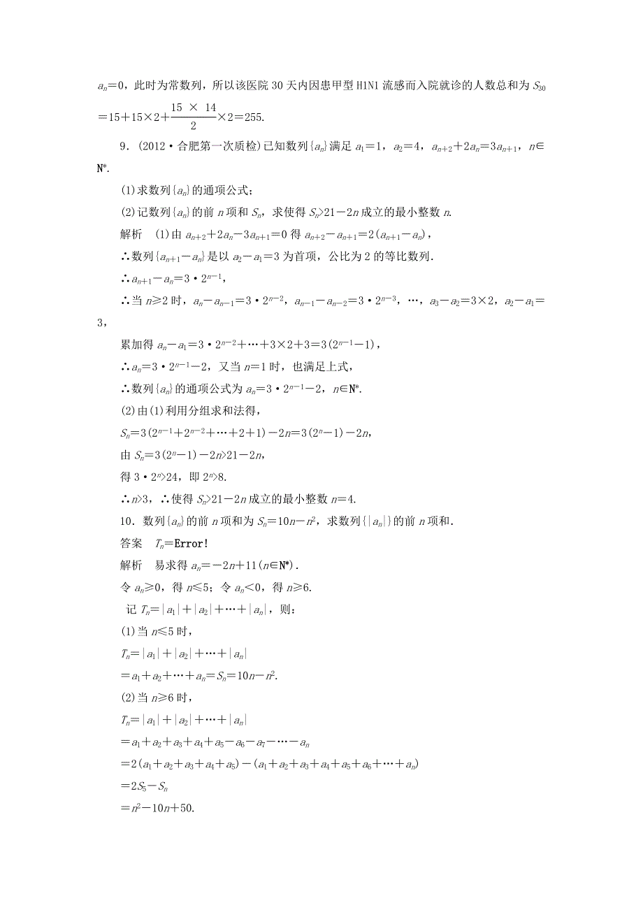 2013届高考数学一轮复习课时作业 第六章 专题研究一 理 新人教版_第3页