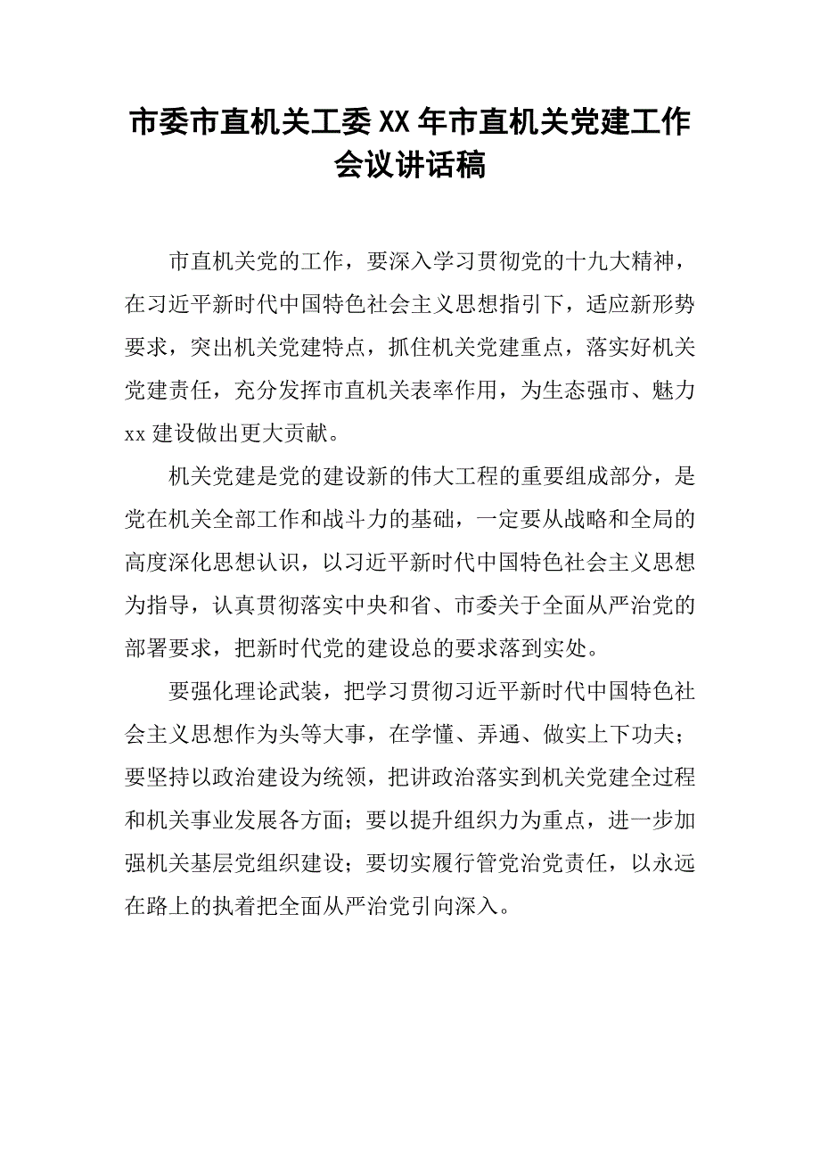 市委市直机关工委xx年市直机关党建工作会议讲话稿.doc_第1页