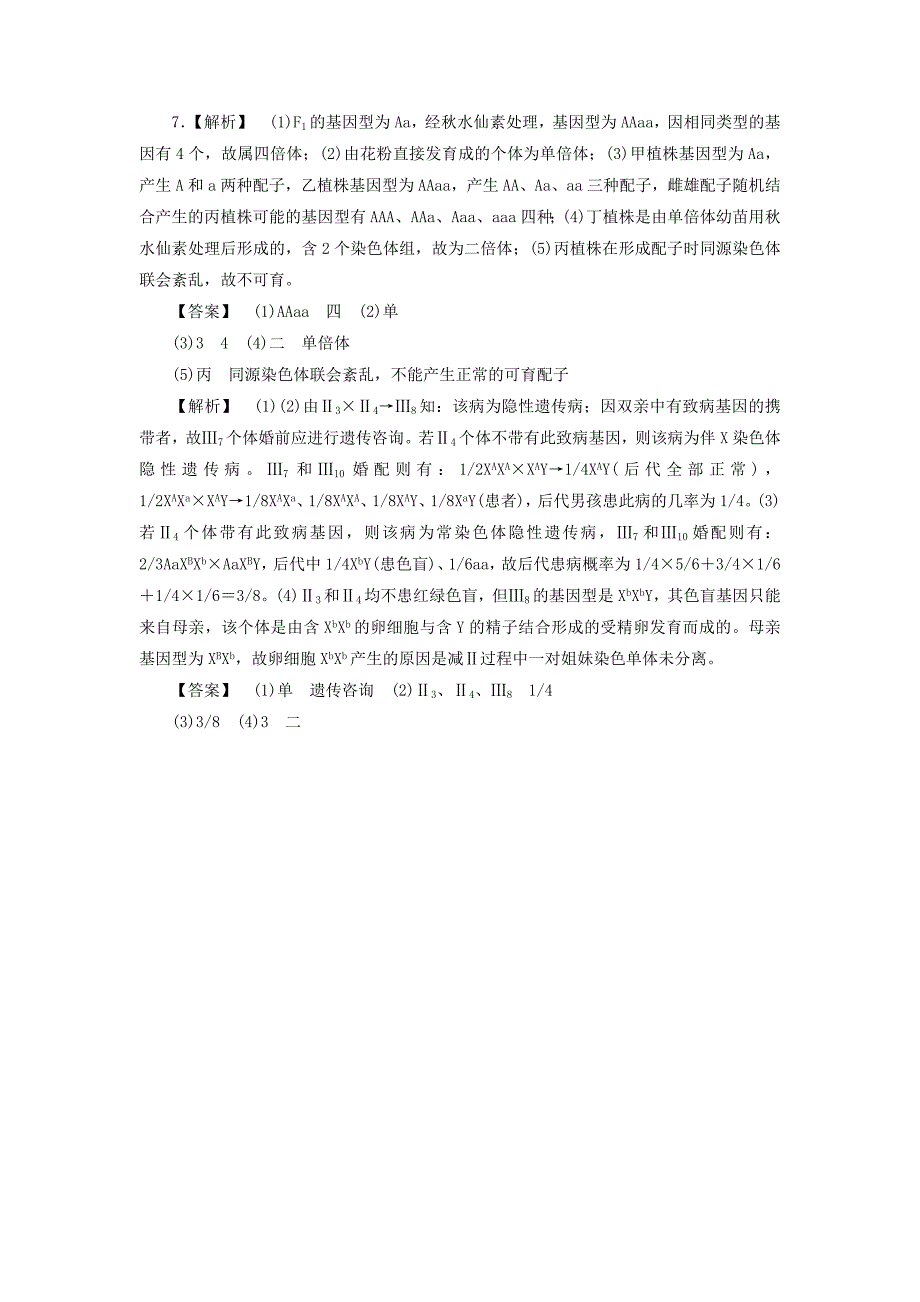 2013届高考生物一轮复习 第5.6章课时知能训练3 必修2（广东专用）_第4页