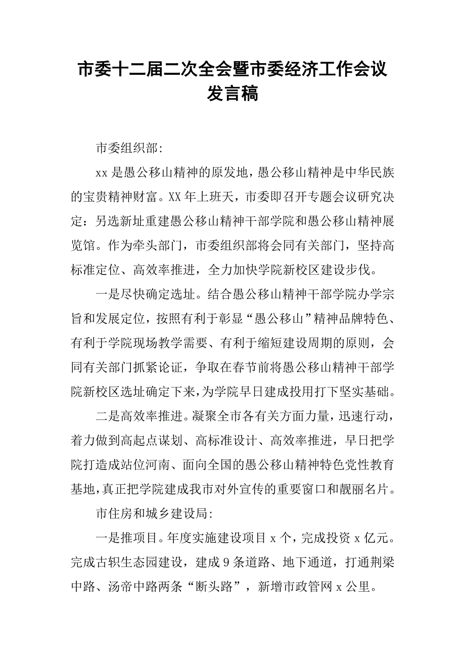 市委十二届二次全会暨市委经济工作会议发言稿.doc_第1页