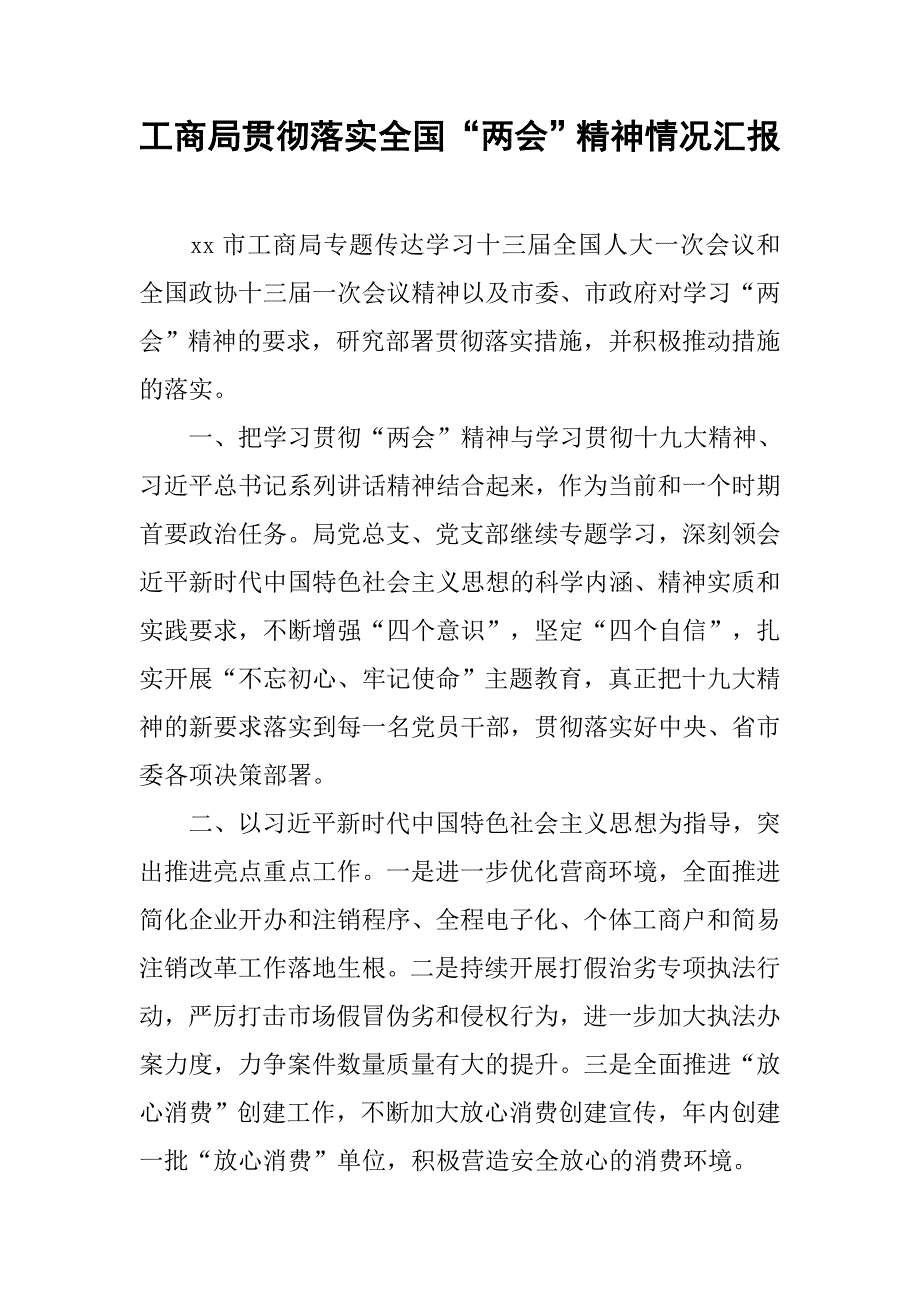 工商局贯彻落实全国“”精神情况汇报.doc_第1页