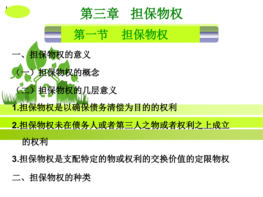 北京化工大学物权法课件-第五章 担保物权_第2页