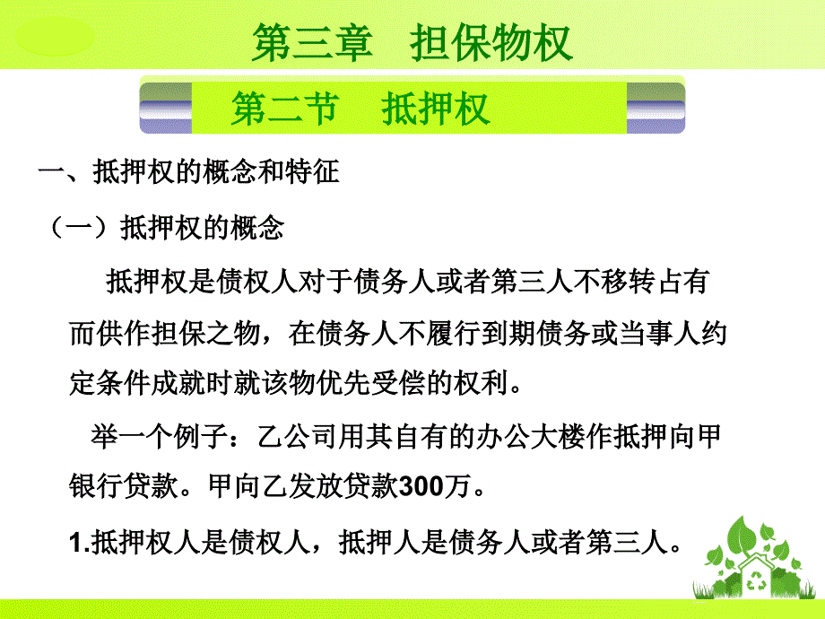 北京化工大学物权法课件-第五章 担保物权_第4页