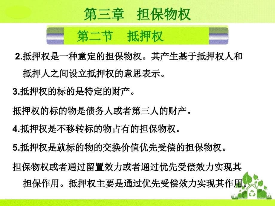 北京化工大学物权法课件-第五章 担保物权_第5页