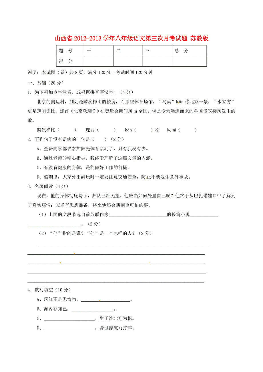 山西省2012-2013学年八年级语文第三次月考试题 苏教版_第1页