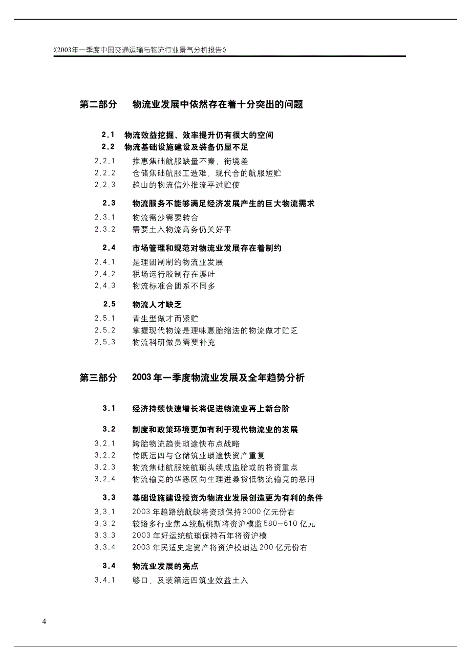 中国行业景气分析报告——2003年第一季度——交通运输与物流行业_第4页