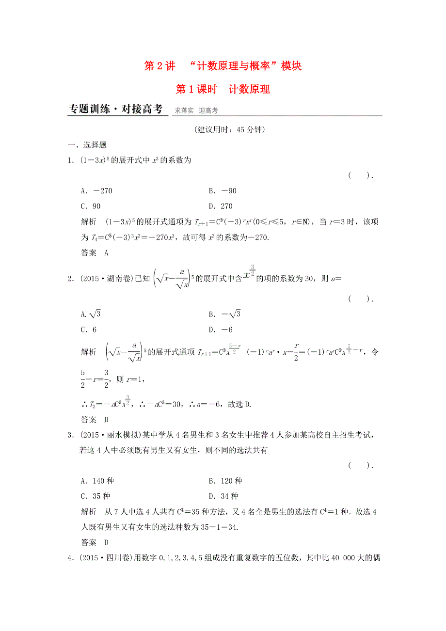 （浙江专用）2016高考数学二轮复习 专题6.2.1 计数原理精练 理_第1页