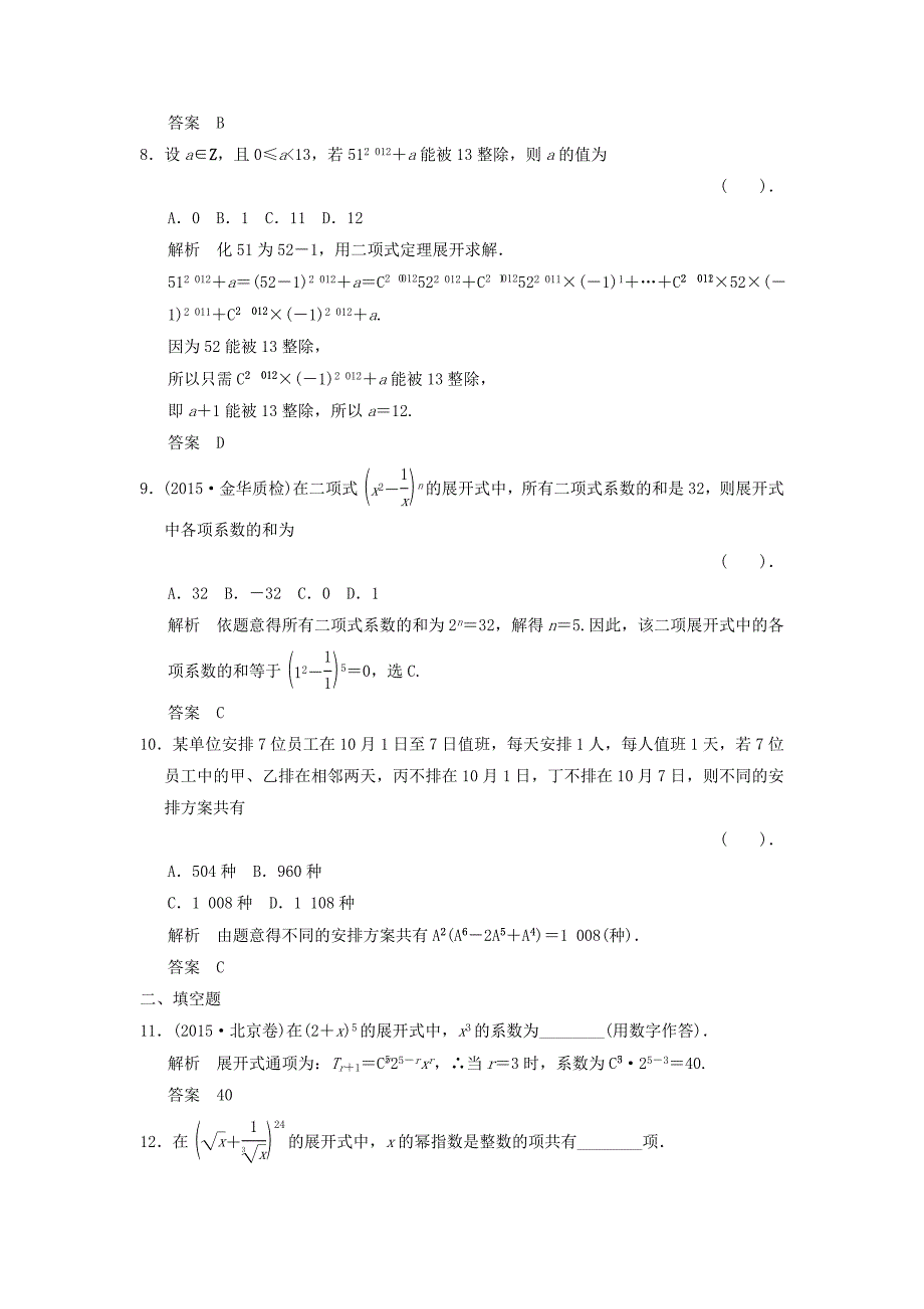 （浙江专用）2016高考数学二轮复习 专题6.2.1 计数原理精练 理_第3页