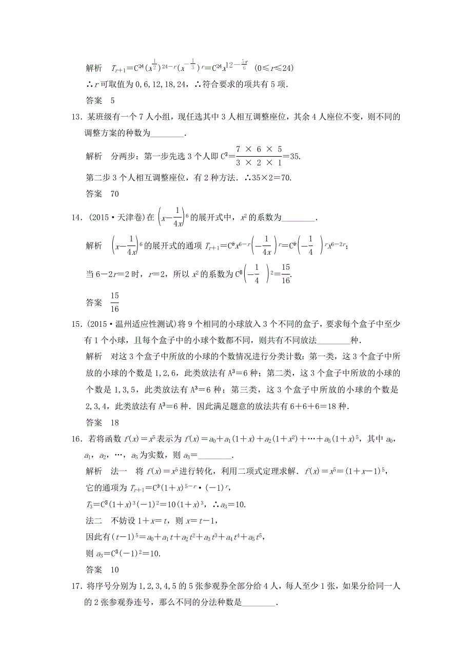 （浙江专用）2016高考数学二轮复习 专题6.2.1 计数原理精练 理_第4页