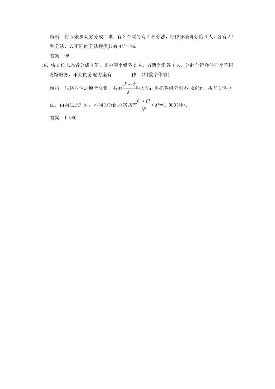 （浙江专用）2016高考数学二轮复习 专题6.2.1 计数原理精练 理_第5页