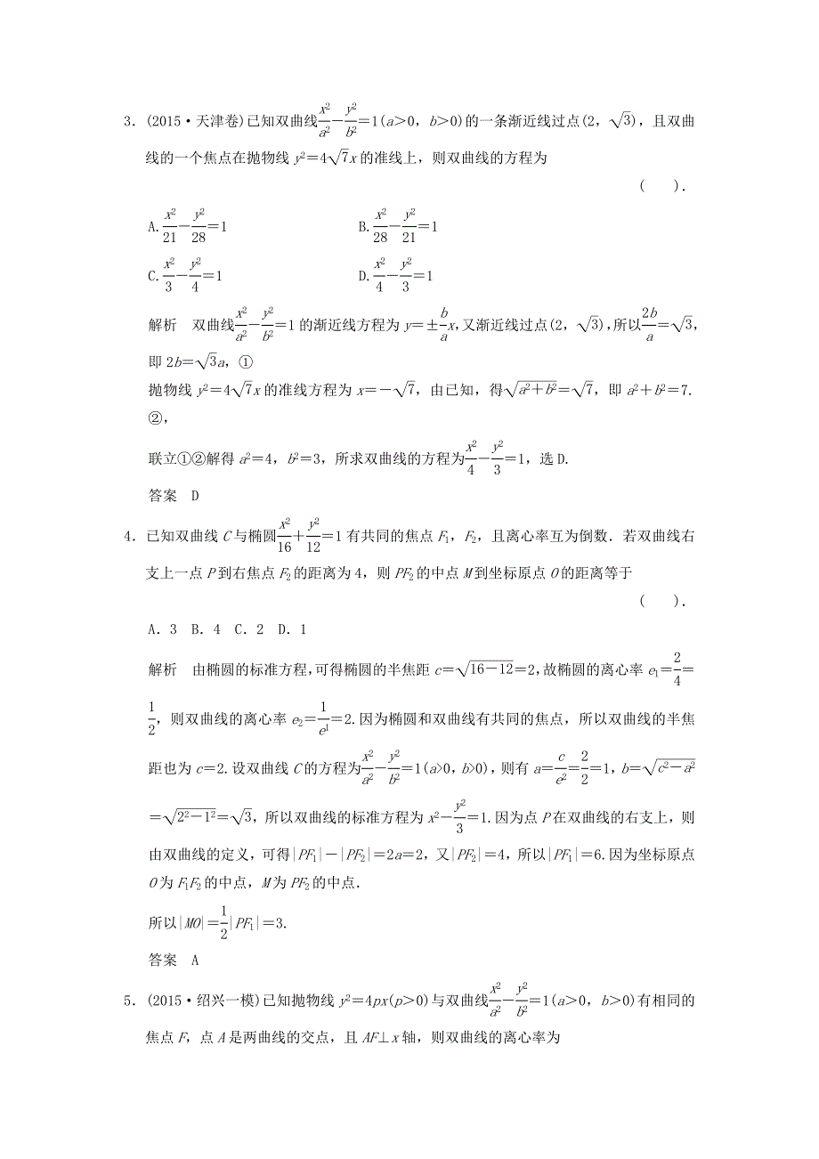 （浙江专用）2016高考数学二轮复习 专题5.2 椭圆、双曲线、抛物线的基本问题精练 理_第2页