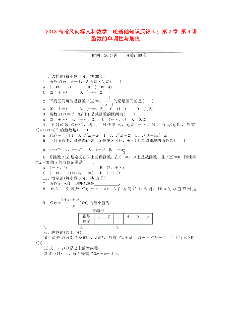 2013高考数学一轮基础知识反馈卡 第2章 第4讲 函数的单调性与最值 文_第1页