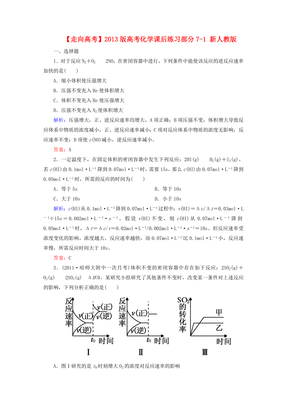 2013版高考化学课后练习部分7-1 新人教版_第1页