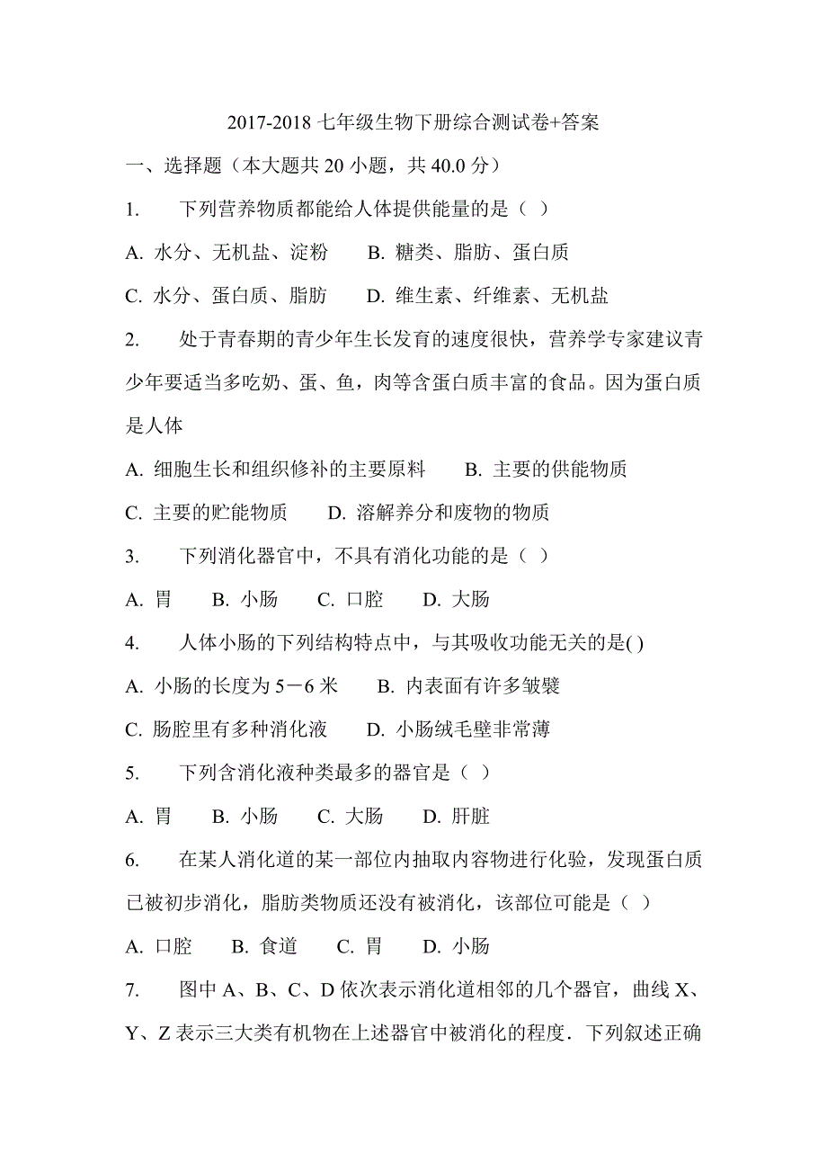 2017-2018七年级生物下册综合测试卷+答案_第1页