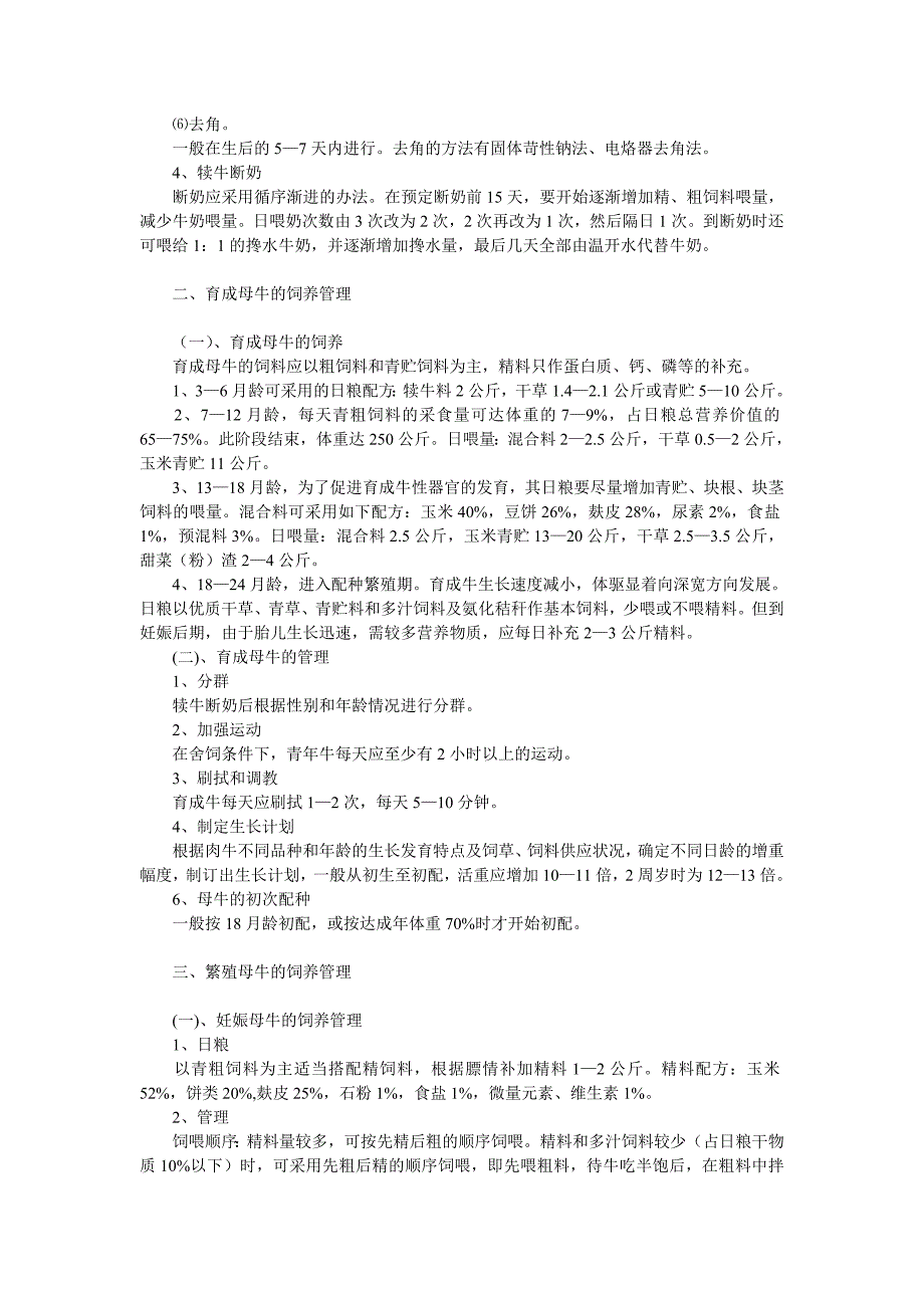 肉牛饲养管理及育肥标准化技术操作手册.doc_第2页