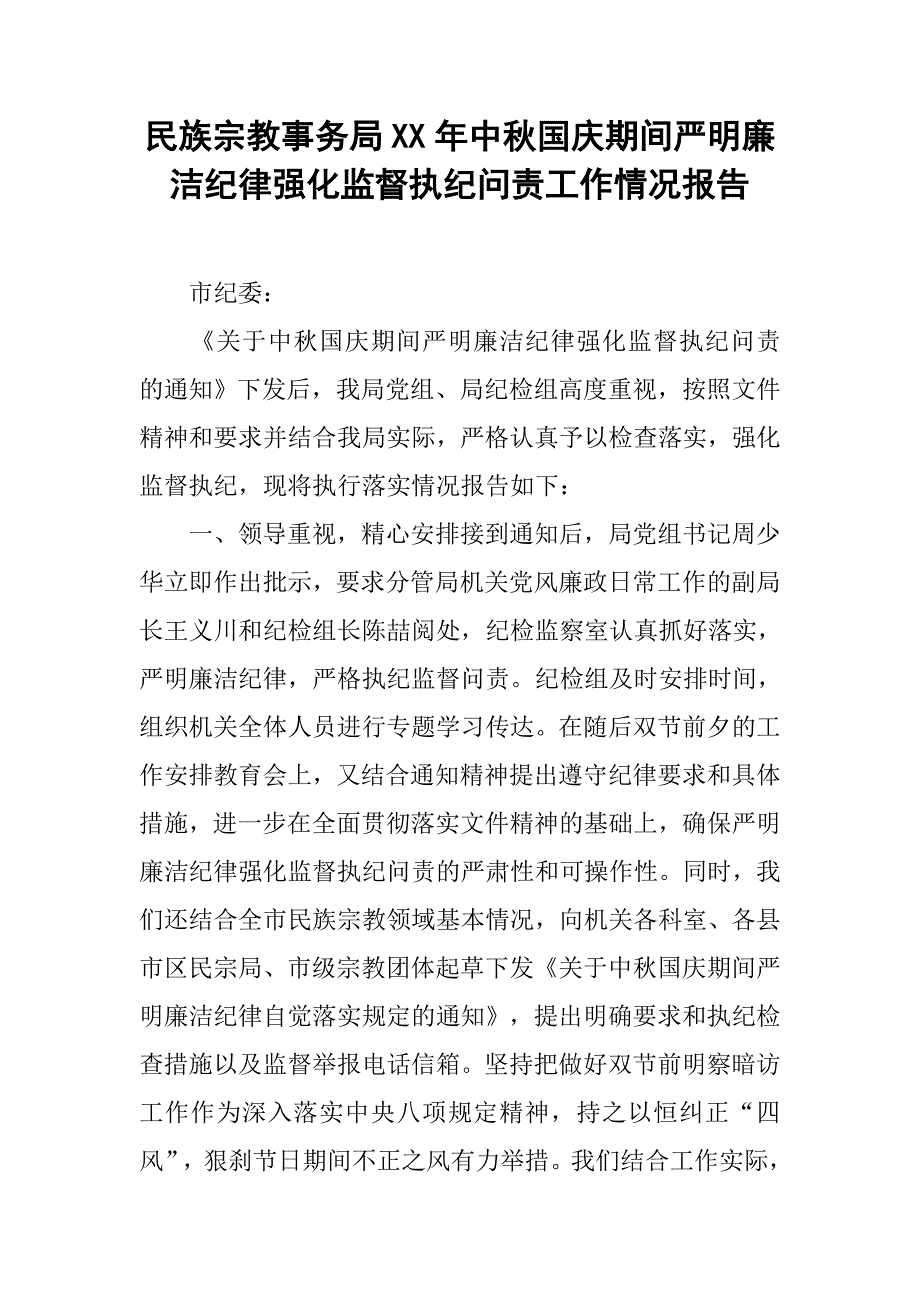 民族宗教事务局xx年中秋国庆期间严明廉洁纪律强化监督执纪问责工作情况报告.doc_第1页