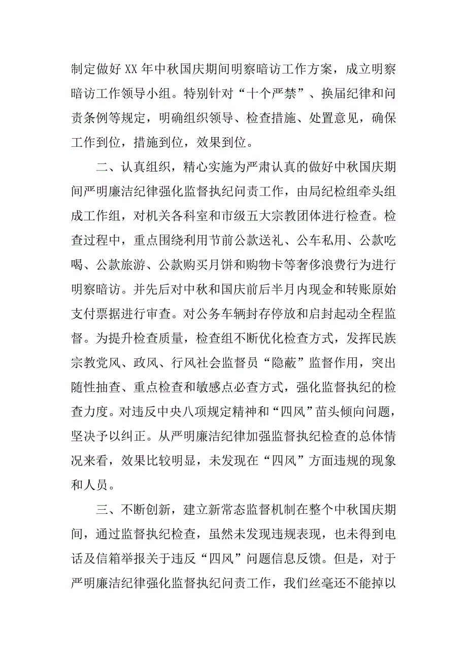 民族宗教事务局xx年中秋国庆期间严明廉洁纪律强化监督执纪问责工作情况报告.doc_第2页