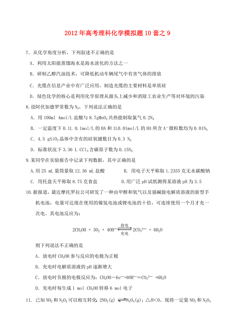 2012年高考化学模拟试题10套之9 理_第1页