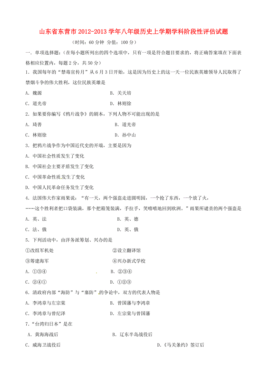 山东省东营市2012-2013学年八年级历史上学期学科阶段性评估试题_第1页