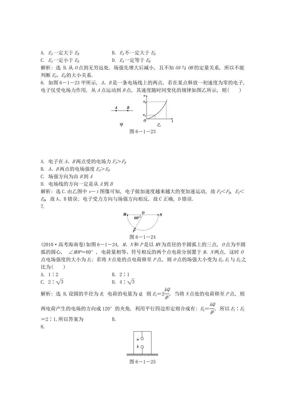 2013届高考物理一轮复习知能演练 6.1 库仑定律 电场强度 沪科版_第5页