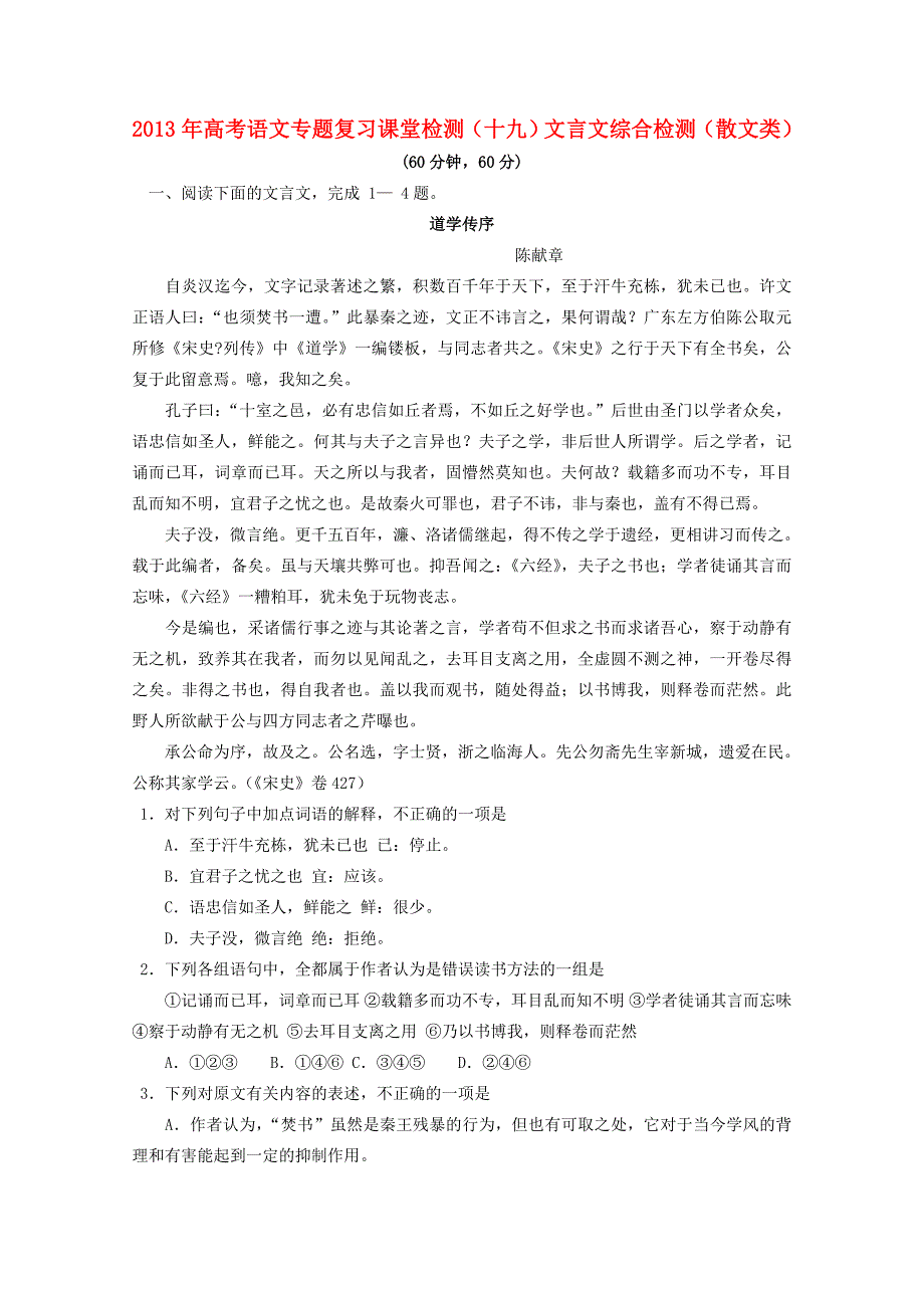 山东省2013年高考语文专题复习课堂检测 十九 文言文阅读综合检测散文类 鲁人版_第1页