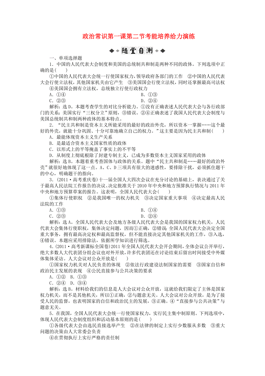 2013高考政治二轮复习 政治常识 第一课第二节考能培养给力演练_第1页