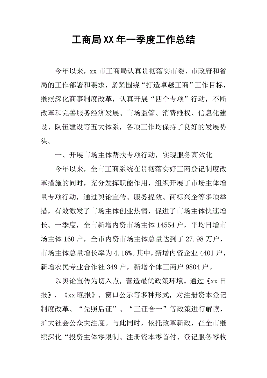 工商局xx年一季度工作总结.doc_第1页