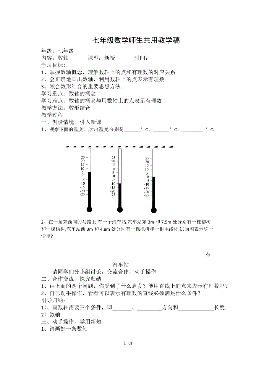 1. 2 数轴、相反数和绝对值 学案（沪科版七年级上）.doc_第1页