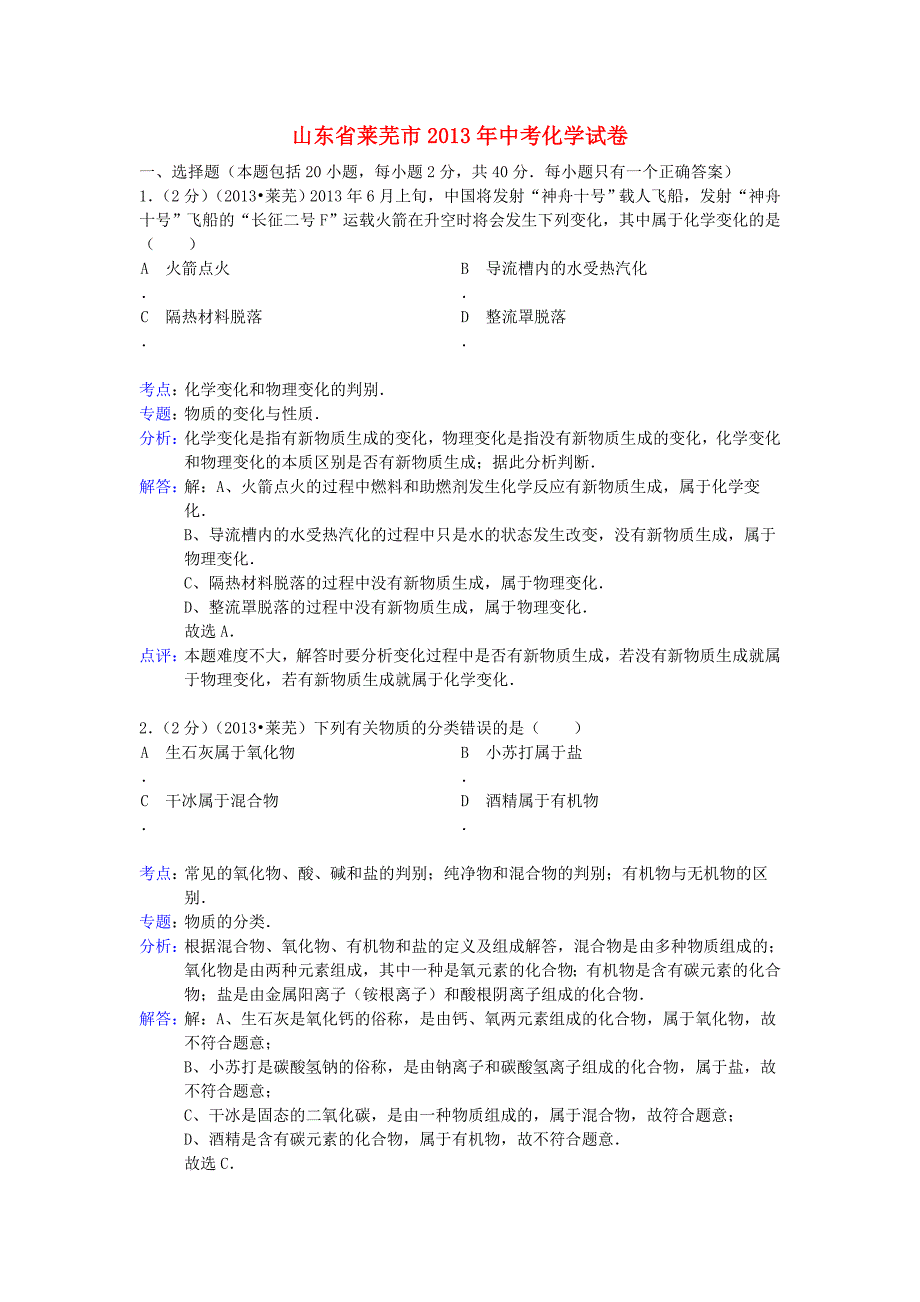 山东省莱芜市2013年中考化学真题试题（解析版）_第1页