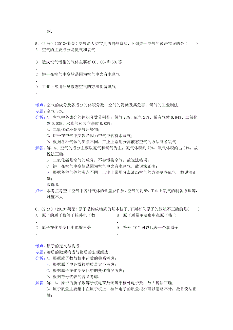 山东省莱芜市2013年中考化学真题试题（解析版）_第3页