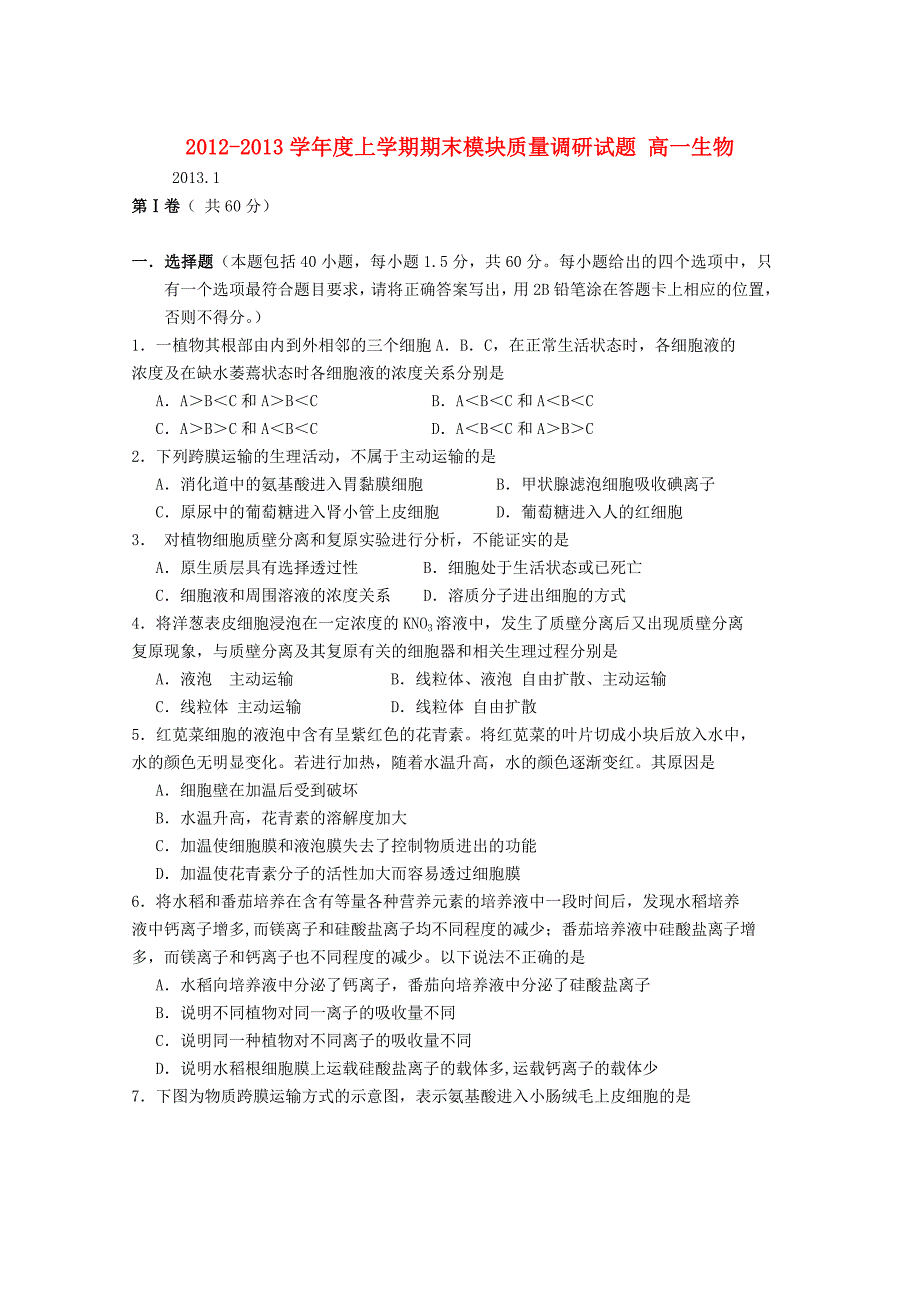 山东省临沂市2012-2013学年高一生物上学期期末考试新人教版_第1页