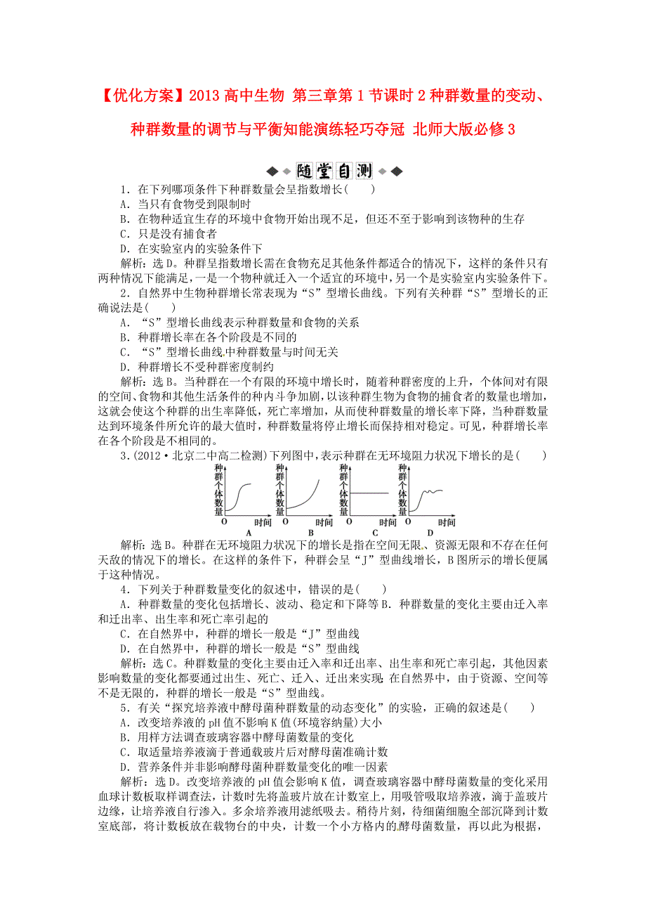 2013高中生物 第三章第1节课时2种群数量的变动、种群数量的调节与平衡知能演练轻巧夺冠 北师大版必修3_第1页