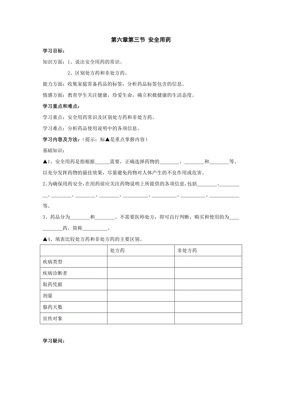 1. 2 安全用药 学案（鲁科版七年级下）.doc_第1页