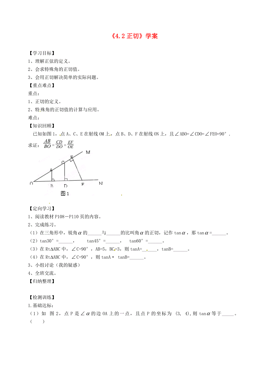 1.1 正切学案（ 湘教版九年级上）.doc_第1页