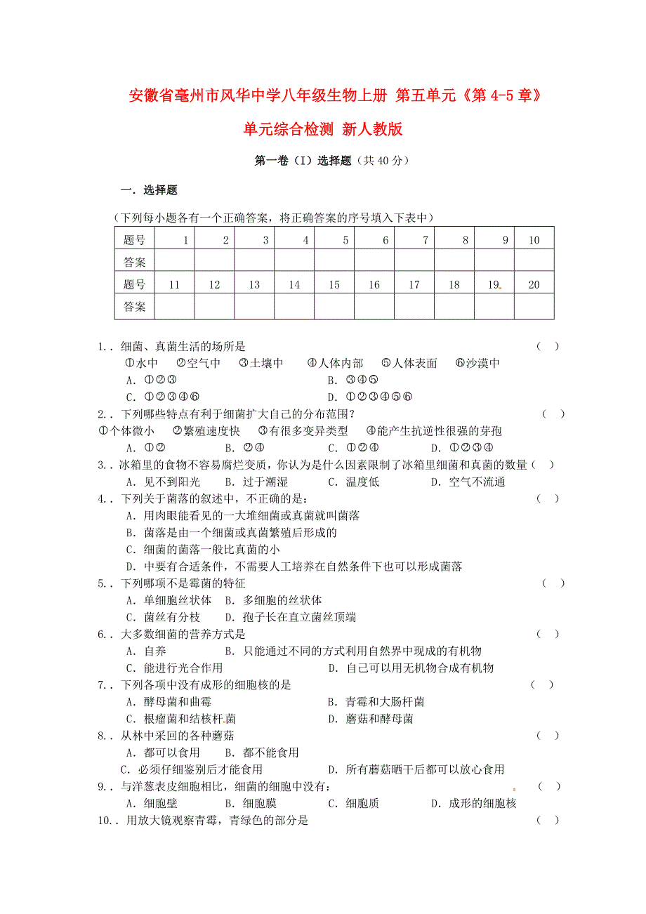 安徽省毫州市风华中学八年级生物上册 第五单元《第4-5章》单元综合检测 新人教版_第1页