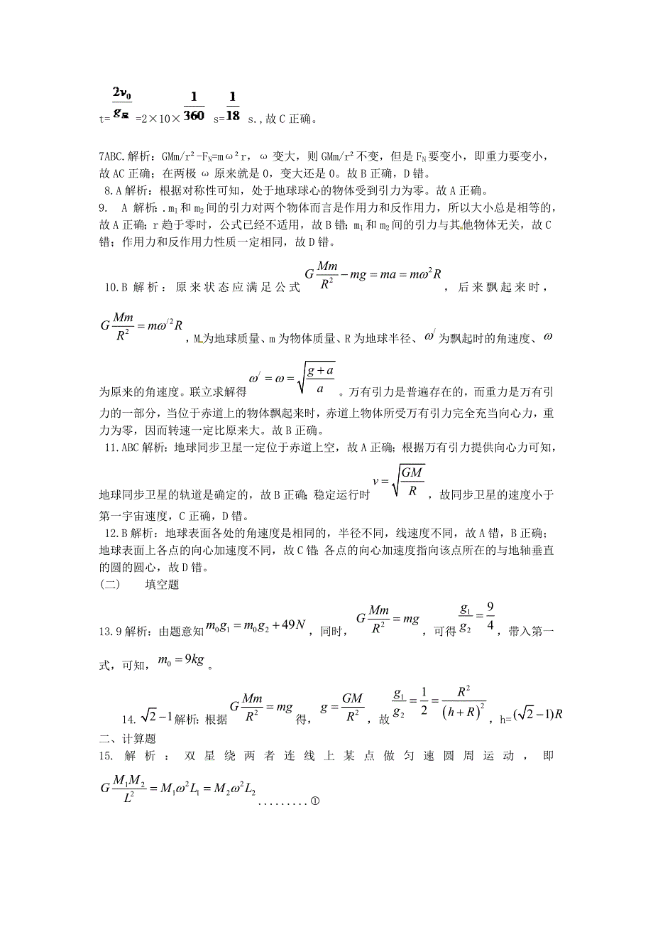 山东省郯城第三中学高三物理一轮复习《6.3 《万有引力与航天》测试题_第4页