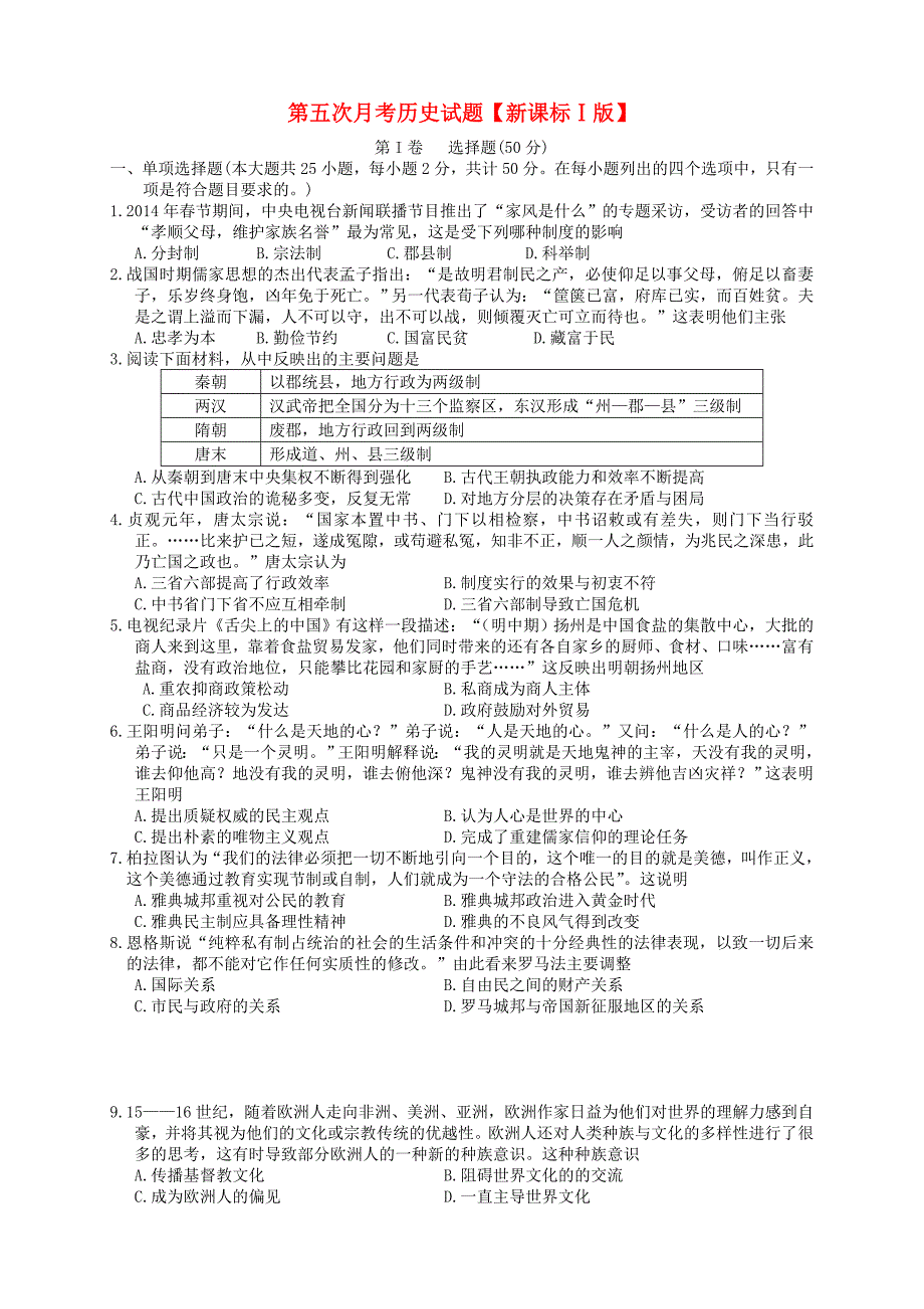 （新课标ⅰ）2016届高三历史第五次月考试题_第1页