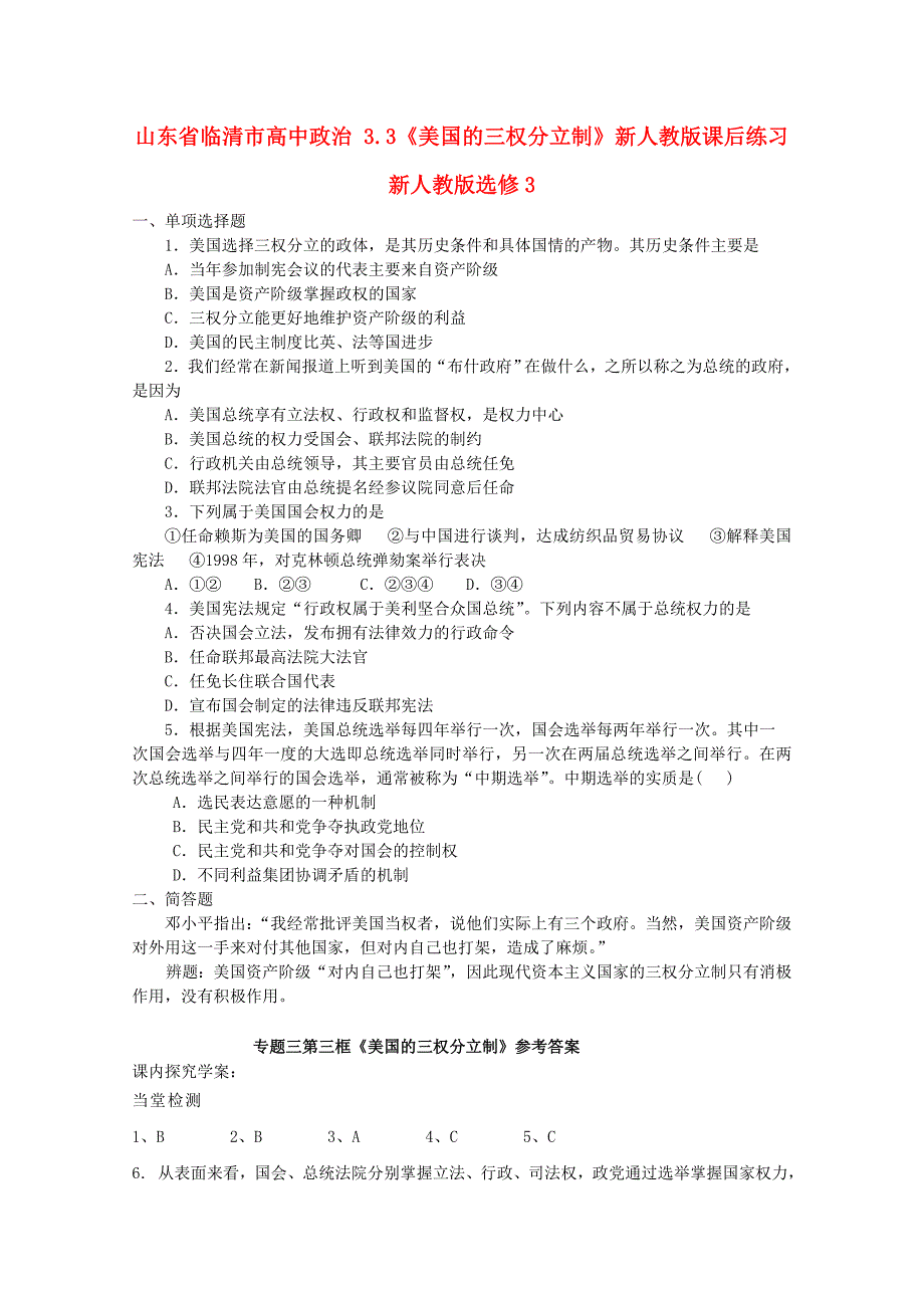 山东省临清市高中政治 3.3《美国的三权分立制》新人教版课后练习 新人教版选修3_第1页