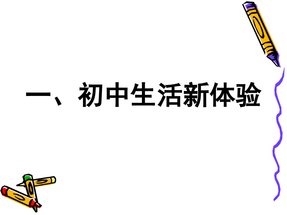 1.1 第一框新学校新同学 课件8（人教版七年级上）.ppt_第2页