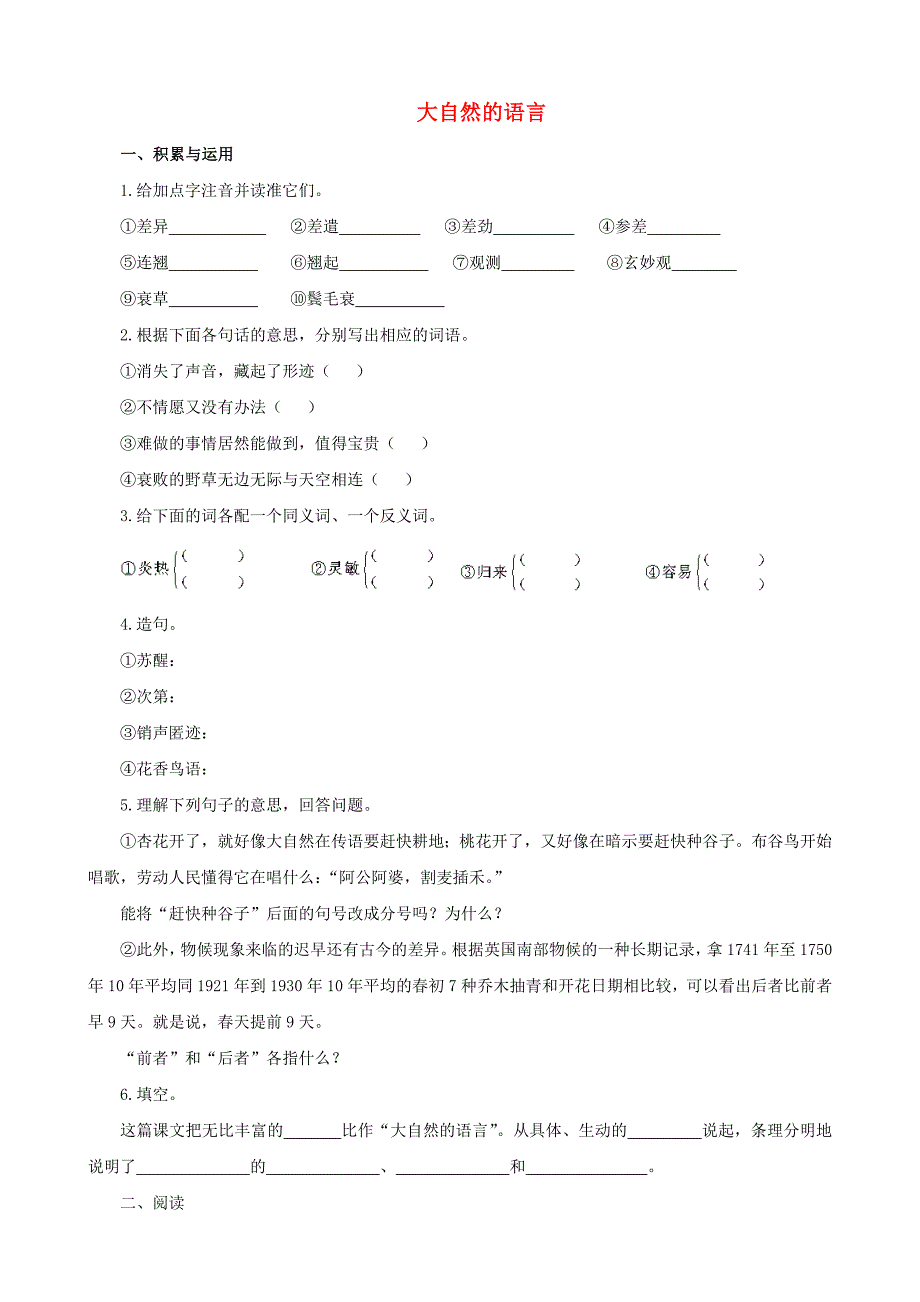 山东省聊城高县八年级语文上册 第16课 大自然的语言同步测试 新人教版_第1页