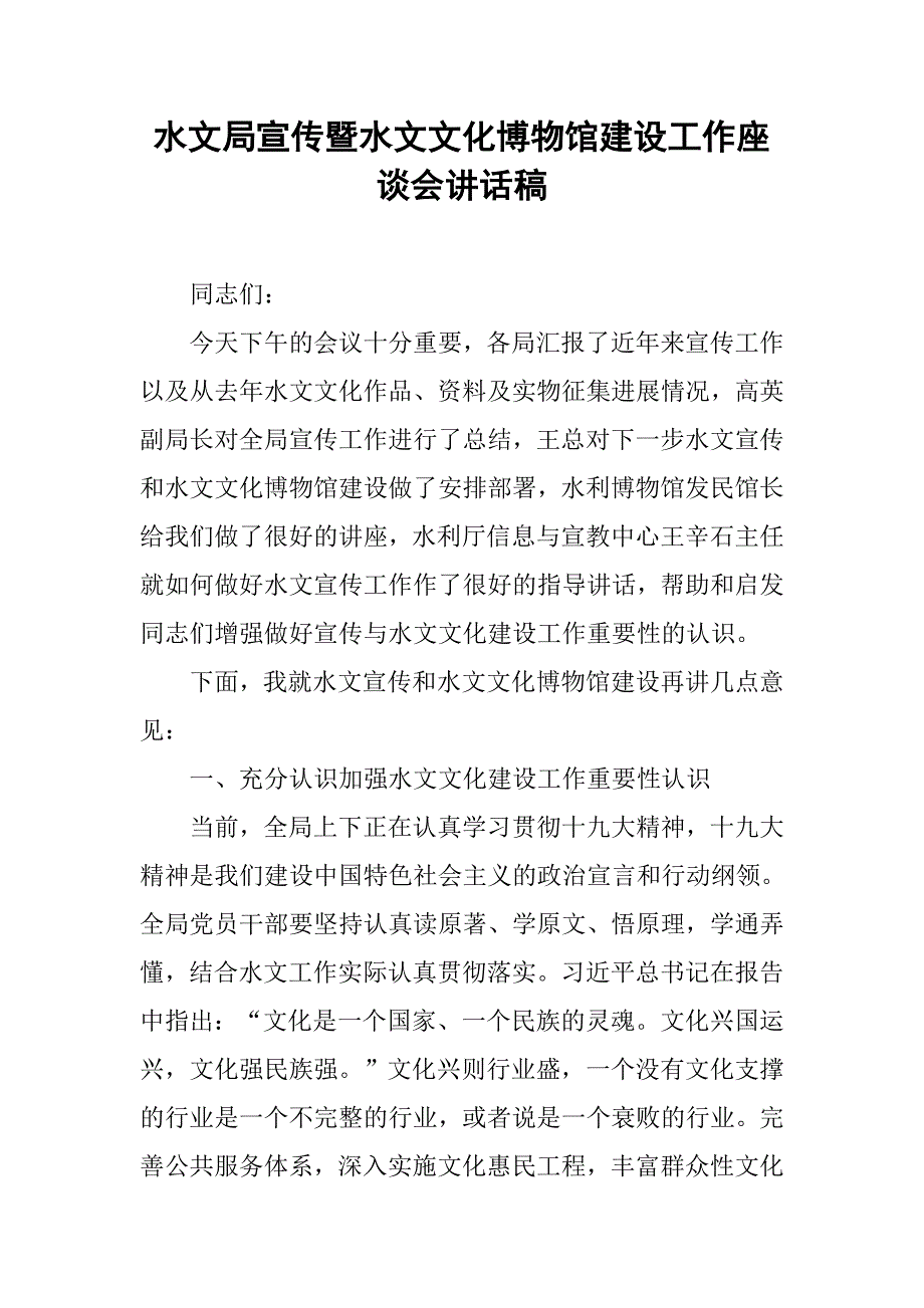 水文局宣传暨水文文化博物馆建设工作座谈会讲话稿.doc_第1页