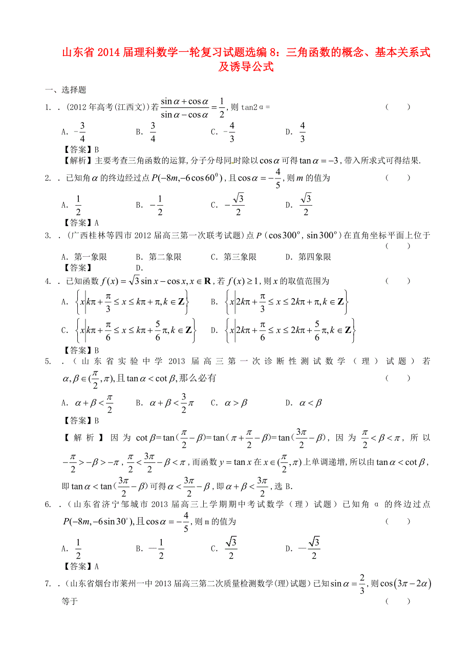 山东省2014届高考数学一轮复习 试题选编8 三角函数的概念、基本关系式及诱导公式 理 新人教a版_第1页