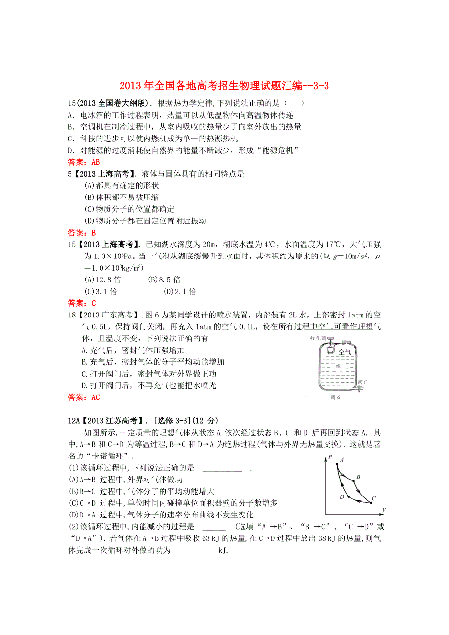 2013年全国各地高考物理试题分类汇编 3-3_第1页